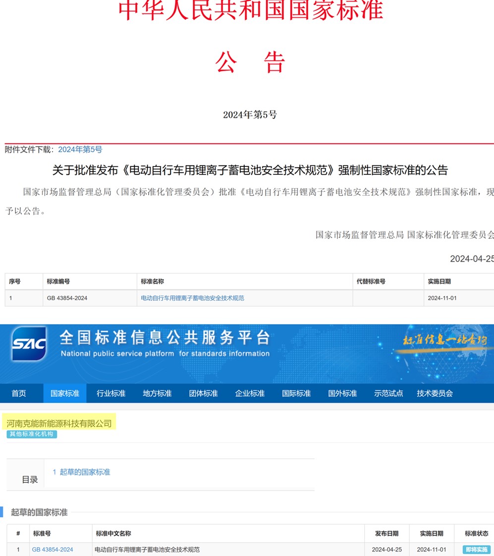 克能新能源參編的國家強制性標準《電動自行車用鋰離子蓄電池安全技術規(guī)范》將實施（2024年5月6日）